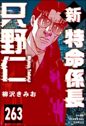 新特命係長 只野仁（分冊版）　【第263話】