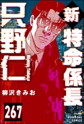 新特命係長 只野仁（分冊版）　【第267話】