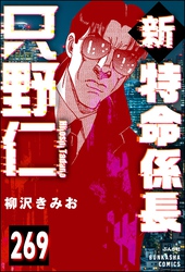 新特命係長 只野仁（分冊版）　【第269話】