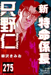 新特命係長 只野仁（分冊版）　【第275話】