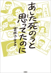 あした死のうと思ってたのに