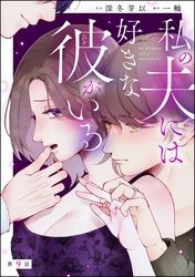 私の夫には好きな彼がいる（分冊版）