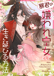 暴君の嫌われ皇女として生き延びる方法【タテヨミ】第2話