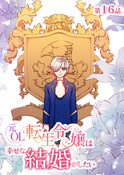 元OL転生令嬢は幸せな結婚がしたい【タテヨミ】　16話