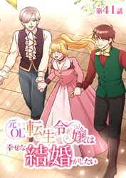 元OL転生令嬢は幸せな結婚がしたい【タテヨミ】　41話