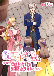 元OL転生令嬢は幸せな結婚がしたい【タテヨミ】　46話