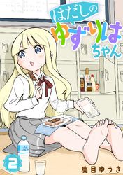 【単行本】はだしのゆずりはちゃん