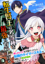 転生賢王は劣等種を最強に育て上げる～愛しのペットを可愛がってたら伝説のテイマースキルが発動して異世界無双しちゃいました～ 9巻