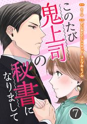 このたび鬼上司の秘書になりまして