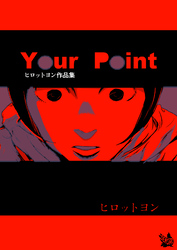 ヒロットヨン作品集 Your Point