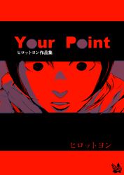 ヒロットヨン作品集 Your Point