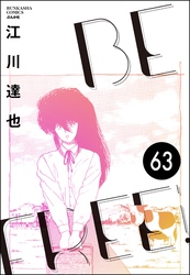 BE FREE（分冊版）　【第63話】