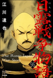 日露戦争物語（分冊版）　【第96話】