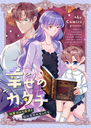 幸せのカタチ～御曹司の5歳児と疑似家族になったら～【タテヨミ】第65話