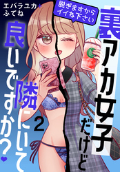 裏アカ女子だけど隣にいて良いですか？～脱ぎますからイイね下さい～【おまけ描き下ろし付き】　2巻