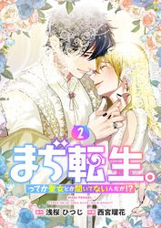 【単行本】まぢ転生。ってか聖女とか聞いてないんだが！？