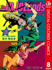 ジョジョの奇妙な冒険 第9部 ザ・ジョジョランズ カラー版｜漫画