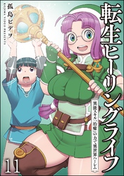 転生ヒーリングライフ 異能スキル『治癒』の力で異世界ハーレム（分冊版）　【第11話】