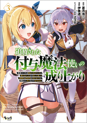 追放された付与魔法使いの成り上がり～勇者パーティを陰から支えていたと知らなかったので戻って来い？【剣聖】と【賢者】の美少女たちに囲まれて幸せなので戻りません～（ノヴァコミックス）３