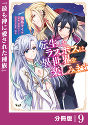 転生したラスボスは異世界を楽しみます【分冊版】（ノヴァコミックス）９