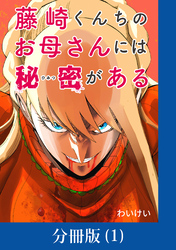 藤崎くんちのお母さんには秘密がある【分冊版】 （1）