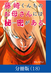 藤崎くんちのお母さんには秘密がある【分冊版】 （18）