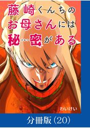 藤崎くんちのお母さんには秘密がある【分冊版】