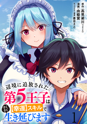 辺境に追放された第5王子は【幸運】スキルでさくさく生き延びます WEBコミックガンマぷらす連載版 第一話