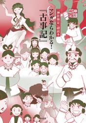 神社検定副読本『マンガならわかる！「古事記」』