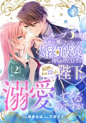 ループ５回目。今度こそ死にたくないので婚約破棄を持ちかけたはずが、前世で私を殺した陛下が溺愛してくるのですが