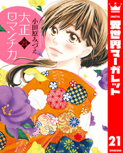 大正ロマンチカ 21【電子限定特典ペーパー付き】