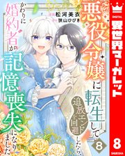 悪役令嬢に転生して追放エンドを回避したら、かわりに婚約者が記憶喪失になりました 8