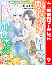 悪役令嬢に転生して追放エンドを回避したら、かわりに婚約者が記憶喪失になりました 9