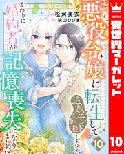 悪役令嬢に転生して追放エンドを回避したら、かわりに婚約者が記憶喪失になりました 10