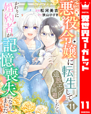 悪役令嬢に転生して追放エンドを回避したら、かわりに婚約者が記憶喪失になりました 11