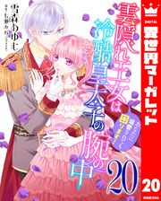 次期公爵夫人の役割だけを求めてきた、氷の薔薇と謳われる旦那様が家庭