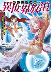 ひとりぼっちの異世界放浪 ～追放されたFランク冒険者はコボルトだけをお供に旅をする～ コミック版