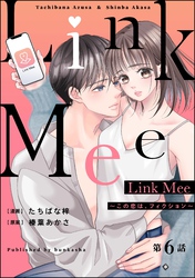 Link Mee ～この恋は、フィクション～（分冊版）　【第6話】