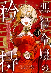 悪役令嬢の矜持～婚約者を奪い取って義姉を追い出した私は、どうやら今