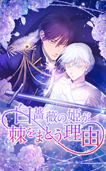 白薔薇の姫が棘をまとう理由 第3話「『血の伯爵』の素顔」【タテヨミ】