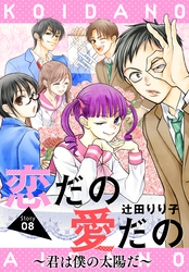 恋だの愛だの～君は僕の太陽だ～［1話売り］　story08