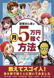 漫画でわかる！副業初心者が月５万円稼ぐ方法