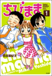 ちびまま（分冊版）　【第1話】