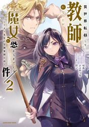 異世界転移して教師になったが、魔女と恐れられている件　～アオイ先生の学園奮闘日誌～