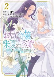 お局令嬢と朱夏の季節　～冷徹宰相様のお飾りの妻になったはずが、溺愛されています～