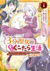 ３分聖女の幸せぐーたら生活　「きみを愛することはない」と言う生真面目次期公爵様と演じる3分だけのラブラブ夫婦。あとは自由！やっほい！！