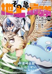 その亀、地上最強　～僕は最愛の亀と平和に暮らしたい～