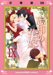 忘却の花嫁～ロベリア～【分冊版】（9）