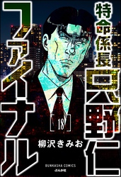 特命係長 只野仁ファイナル（分冊版）　【第18話】