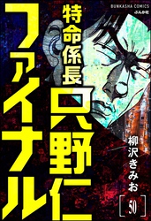 特命係長 只野仁ファイナル（分冊版）　【第50話】